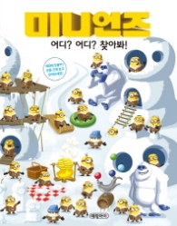 미니언즈 어디? 어디? 찾아봐!